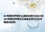 dnf阿斯特罗斯怎么调成全部打过去介绍(dnf阿斯特罗斯怎么调成全部打过去详细情况如何)