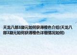 天龙八部3凝元如何获得橙色介绍(天龙八部3凝元如何获得橙色详细情况如何)