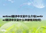 sotired翻译中文是什么介绍(sotired翻译中文是什么详细情况如何)