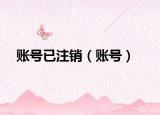 账号已注销（账号）