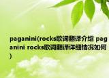 paganini(rocks歌词翻译介绍 paganini rocks歌词翻译详细情况如何)