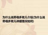 为什么说慈母多败儿介绍(为什么说慈母多败儿详细情况如何)