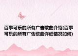 百事可乐的所有广告歌曲介绍(百事可乐的所有广告歌曲详细情况如何)