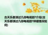 古天乐都演过几部电视剧?介绍(古天乐都演过几部电视剧?详细情况如何)