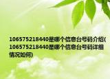 106575218440是哪个信息台号码介绍(106575218440是哪个信息台号码详细情况如何)
