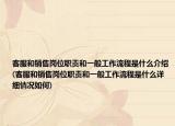 客服和销售岗位职责和一般工作流程是什么介绍(客服和销售岗位职责和一般工作流程是什么详细情况如何)