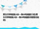 美女开奔驰溅小伙一身水电视剧介绍(美女开奔驰溅小伙一身水电视剧详细情况如何)
