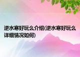 逆水寒好玩么介绍(逆水寒好玩么详细情况如何)