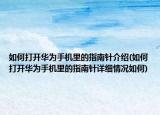 如何打开华为手机里的指南针介绍(如何打开华为手机里的指南针详细情况如何)