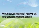 手机怎么投屏智能电视介绍(手机怎么投屏智能电视详细情况如何)