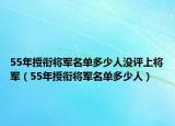 55年授衔将军名单多少人没评上将军（55年授衔将军名单多少人）