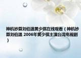 神机妙算刘伯温黄少祺在线观看（神机妙算刘伯温 2006年黄少祺主演台湾电视剧）
