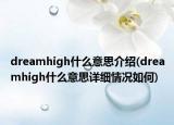 dreamhigh什么意思介绍(dreamhigh什么意思详细情况如何)