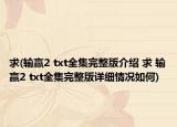求(输赢2 txt全集完整版介绍 求 输赢2 txt全集完整版详细情况如何)