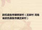 尉氏县张市镇郭家村（沈家村 河南省尉氏县张市镇沈家村）
