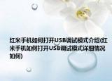 红米手机如何打开USB调试模式介绍(红米手机如何打开USB调试模式详细情况如何)