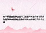 和平精英空投节衣服可以赠送吗（游戏和平精英如何领取空投节套装和平精英如何领取空投节套装）