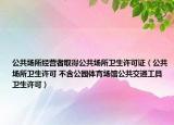 公共场所经营者取得公共场所卫生许可证（公共场所卫生许可 不含公园体育场馆公共交通工具卫生许可）
