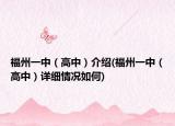 福州一中（高中）介绍(福州一中（高中）详细情况如何)