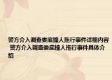警方介入调查娄底撞人拖行事件详细内容 警方介入调查娄底撞人拖行事件具体介绍