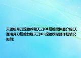天涯明月刀捏脸教程天刀OL捏脸模拟器介绍(天涯明月刀捏脸教程天刀OL捏脸模拟器详细情况如何)
