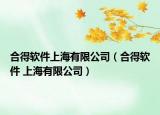 合得软件上海有限公司（合得软件 上海有限公司）