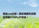 西安cos社团（西安高新科技职业学院COSPLAY协会）