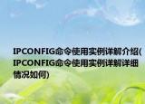 IPCONFIG命令使用实例详解介绍(IPCONFIG命令使用实例详解详细情况如何)