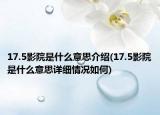 17.5影院是什么意思介绍(17.5影院是什么意思详细情况如何)