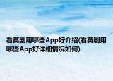 看英剧用哪些App好介绍(看英剧用哪些App好详细情况如何)