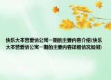 快乐大本营爱情公寓一期的主要内容介绍(快乐大本营爱情公寓一期的主要内容详细情况如何)