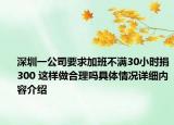 深圳一公司要求加班不满30小时捐300 这样做合理吗具体情况详细内容介绍