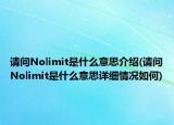 请问Nolimit是什么意思介绍(请问Nolimit是什么意思详细情况如何)