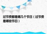 过节费都是哪几个节日（过节费是哪些节日）