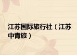 江苏国际旅行社（江苏中青旅）
