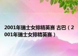 2001年瑞士女排精英赛 古巴（2001年瑞士女排精英赛）