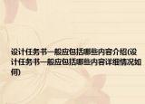 设计任务书一般应包括哪些内容介绍(设计任务书一般应包括哪些内容详细情况如何)