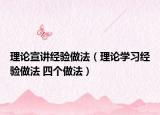 理论宣讲经验做法（理论学习经验做法 四个做法）