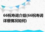 66祝寿词介绍(66祝寿词详细情况如何)