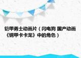 铠甲勇士动画片（闪电狗 国产动画《钢甲卡卡龙》中的角色）
