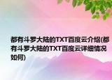 都有斗罗大陆的TXT百度云介绍(都有斗罗大陆的TXT百度云详细情况如何)