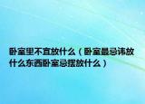 卧室里不宜放什么（卧室最忌讳放什么东西卧室忌摆放什么）