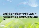 成都疫情防控指挥部相关负责人致歉 今天疫情最新消息怎样具体情况详细内容介绍