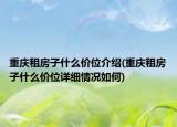 重庆租房子什么价位介绍(重庆租房子什么价位详细情况如何)