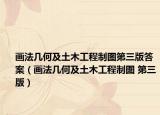画法几何及土木工程制图第三版答案（画法几何及土木工程制图 第三版）