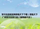 擎天柱游戏官网君临天下下载（君临天下 广州擎天柱发行的三国策略手游）