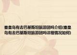 秦皇岛有去巴基斯坦旅游团吗介绍(秦皇岛有去巴基斯坦旅游团吗详细情况如何)