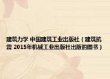 建筑力学 中国建筑工业出版社（建筑抗震 2015年机械工业出版社出版的图书）