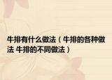 牛排有什么做法（牛排的各种做法 牛排的不同做法）