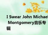 I Swear John Michael Montgomery音乐专辑